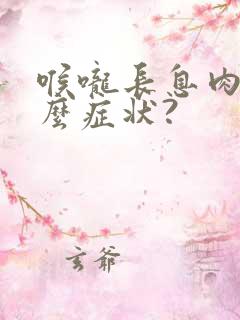 喉咙长息肉有什么症状?