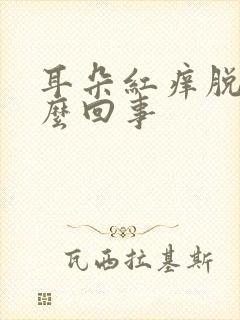 耳朵红痒脱皮怎么回事