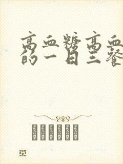 高血糖高血脂人的一日三餐食谱