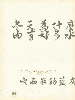 冬天为什么窗户内有好多水