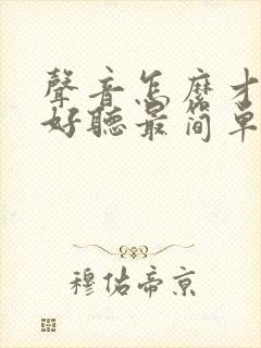 声音怎么才能变好听最简单的