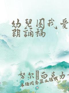 幼儿园我爱祖国朗诵稿