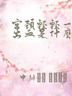 宫颈轻轻一碰就出血是什么原因