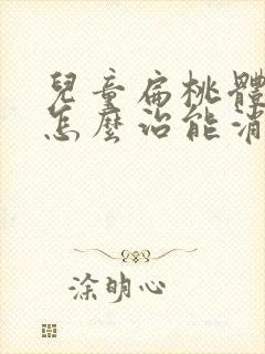 儿童扁桃体肥大怎么治能消下去