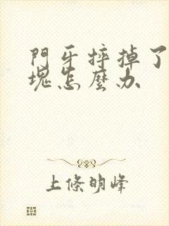 门牙摔掉了一小块怎么办