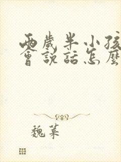 两岁半小孩还不会说话怎么办