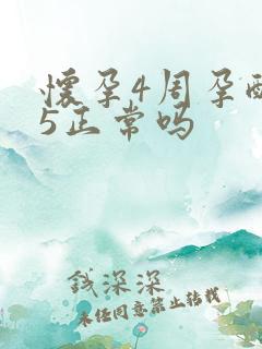 怀孕4周孕酮15正常吗