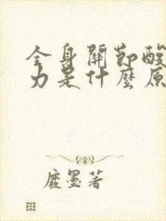 全身关节酸软无力是什么原因