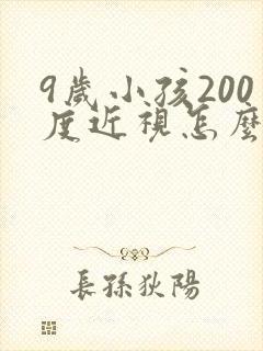 9岁小孩200度近视怎么恢复