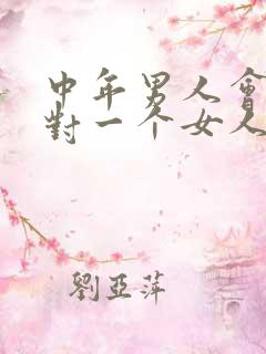 中年男人会轻易对一个女人说喜欢吗