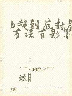 b超到底对胎儿有没有影响