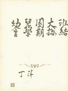 幼儿园大班家长会学期总结发言稿