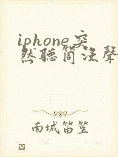 iphone突然听筒没声音了怎么办