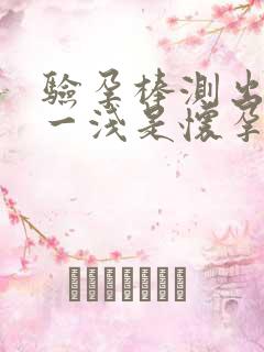 验孕棒测出一深一浅是怀孕了吗