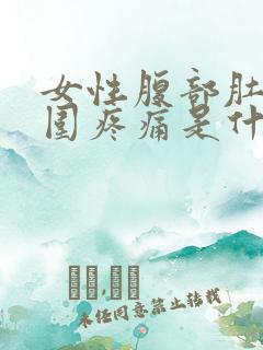 女性腹部肚脐周围疼痛是什么原因造成的