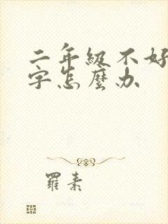 二年级不好好写字怎么办