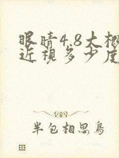眼睛4.8大概近视多少度
