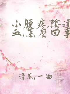 小腹疼,阴道有血,怎么回事