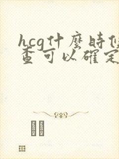 hcg什么时候查可以确定怀孕