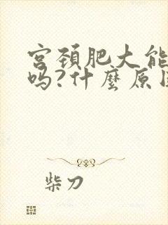 宫颈肥大能治疗吗?什么原因造成