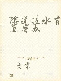 阴道流水有异味怎么办