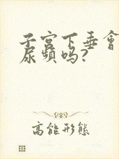 子宫下垂会引起尿频吗?