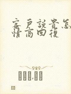 客户说贵怎么高情商回复