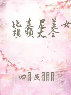 比基尼美女舞蹈视频大全