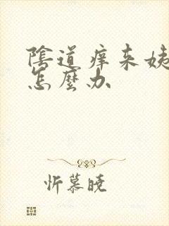 阴道痒来姨妈了怎么办