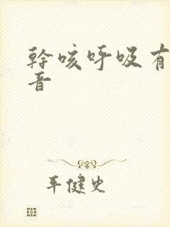 干咳呼吸有哮鸣音