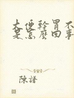 大便干胃不舒服是怎么回事