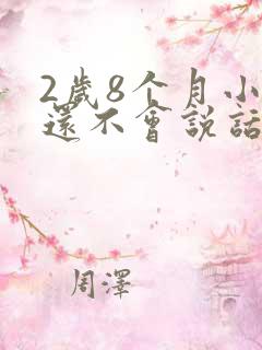 2岁8个月小孩还不会说话