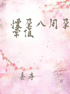 怀孕八周孕酮正常值