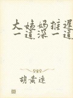 大姨妈推迟两天一道深一道浅