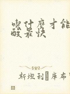 吃什么才能降尿酸最快