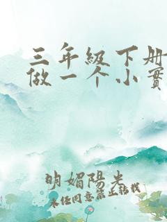 三年级下册语文做一个小实验的作文