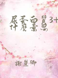 尿蛋白质3+是什么意思