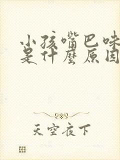 小孩嘴巴味道重是什么原因