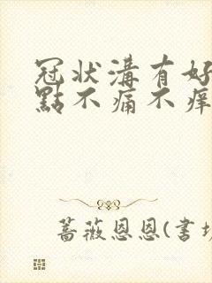 冠状沟有好多红点不痛不痒