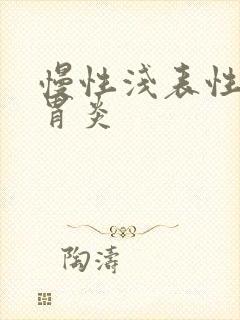 慢性浅表性慢性胃炎