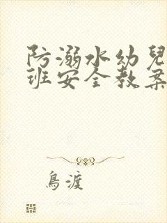 防溺水幼儿园小班安全教案