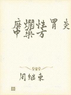 糜烂性胃炎养胃中药方