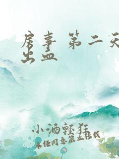 房事 第二天 出血