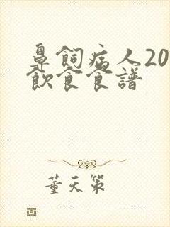 鼻饲病人20例饮食食谱