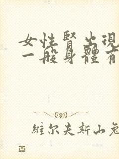 女性肾出现问题一般身体有什么症状