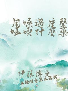 用嗓过度声音嘶哑吃什么药好