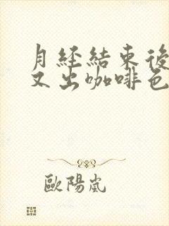 月经结束后9天又出咖啡色分泌物