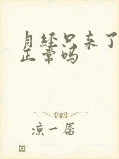 月经只来了三天正常吗