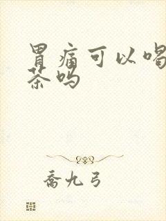 胃痛可以喝热奶茶吗