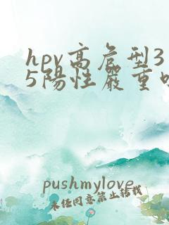 hpv高危型35阳性严重吗